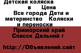 Детская коляска teutonia fun system 2 в 1 › Цена ­ 26 000 - Все города Дети и материнство » Коляски и переноски   . Приморский край,Спасск-Дальний г.